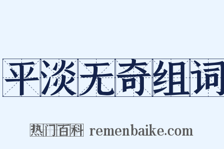 平淡无奇组词是什么意思的图片